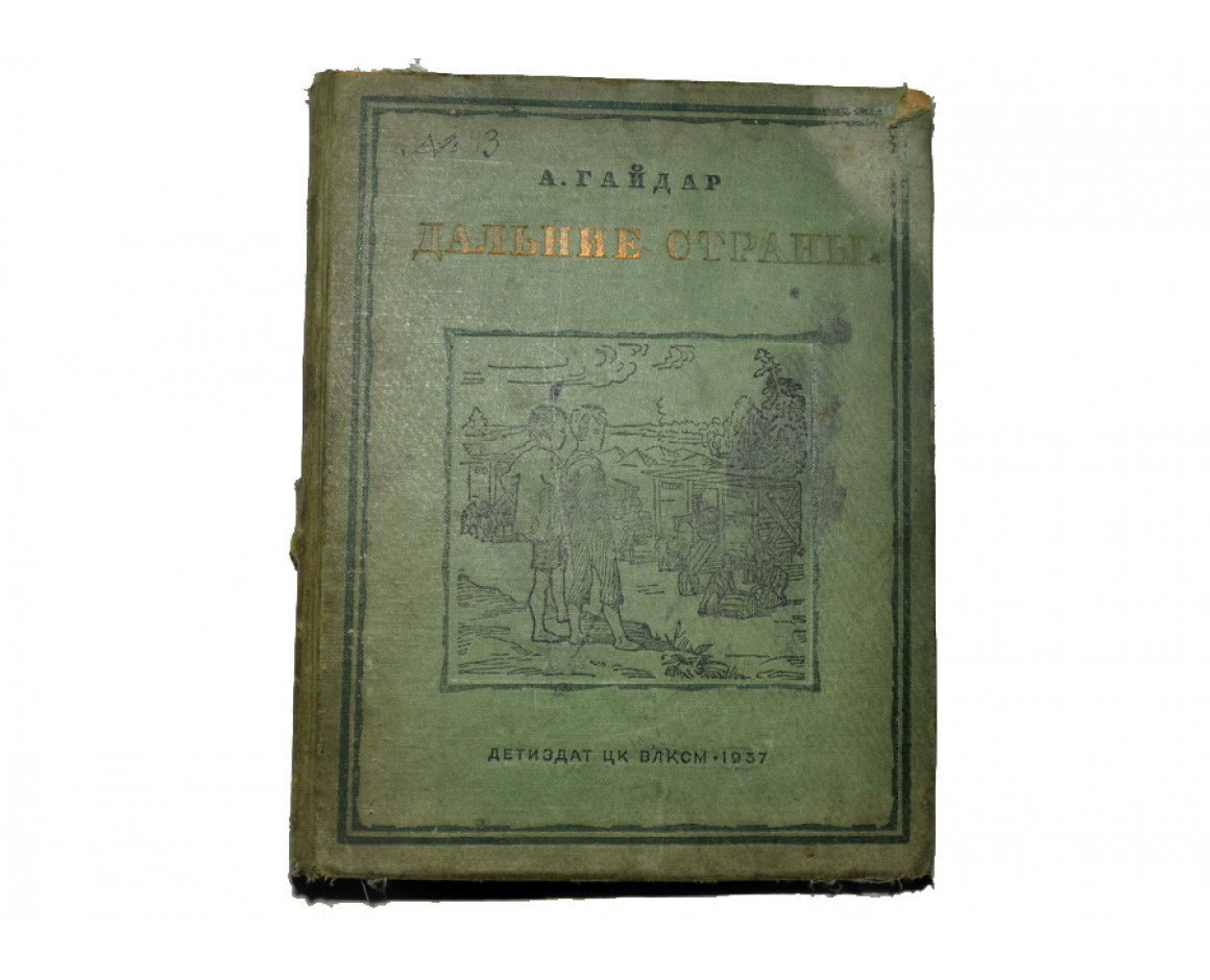 Книга Дальние Страны, Аркадий Гайдар, 1937 год